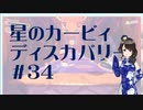 【実況】夢女Vtuber、はじめてのカービィ #34