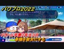 パワプロ２０２２　春陽を彼女にする　サクセス攻略強打の捕手を作る！アオハル学園２年生３月　＃８１【eBASEBALLパワフルプロ野球2022】