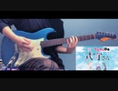 【式守さん】「ハニージェットコースター」ギターでアレンジして弾いてみた【可愛いだけじゃない】