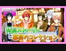 【アイナナ】Friends Meet！幕間のコレクション 初見実況プレイ 前編【特別ストーリー】