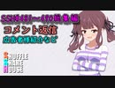 SSH総集編＃481～＃490【コメント返信など】