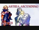 【今日も休めよの実況】悲しき勇者たちの物語を落ち着いてプレイ【ASTRIA ASCENDING】part39
