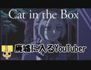 【女性実況】殺人鬼のいる廃墟から脱出しろ！【 Cat in the Box 】Part1