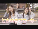 【ゆーぽー】ときめきブローカー【踊ってみた】
