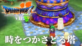 ゆがんだ真珠【ドラゴンクエストⅦエデンの戦士たち】#25