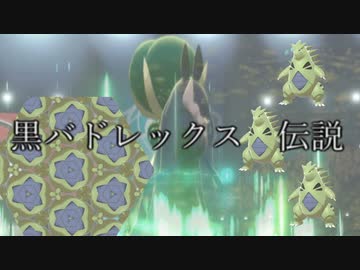 [ポケモン剣盾]日々成長する黒バドレックスが最強っちゅうことじゃい！