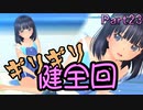 【紳士独で本気で浮気な】LoveR Kiss【ギャルゲ実況】Part23