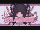 【歌ってみた】ぴえん症候群【ふみんちゃん】