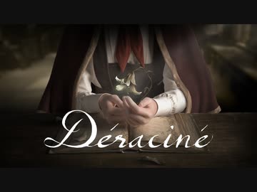 【Déraciné】#1 新しい妖精