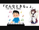 【AIきりたん】どんなときも。（ピアノ伴奏）