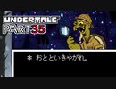 【UNDERTALE】三週目、殲滅 part35【実況プレイ動画】