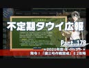 【ゆっくり実況】タウイ広報178　E2攻略