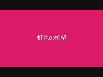 【VY2】虹色の絶望【VOCALOIDカバー】