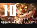 【実況プレイ】てぇものらんく【LoL】【TOP Teemo】#10