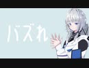バズれ / Wakarimi Records feat.可不