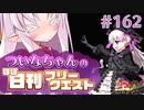 【FGO】ついなちゃんのほぼ日刊フリークエスト part162 - 虎穴虎子