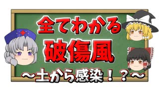 破傷風って何？？意外と知らない症状・治療などがすべてわかる！【ゆっくり解説】