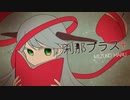 【歌ってみた】刹那プラス／水野春