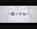 鎖の少女-Re Alive- / アイスのMII ver.