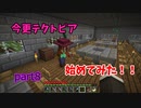 【マイクラ】今更テクトピア始めてみた！！　part8　【VOICEVOX +ゆっくり実況】