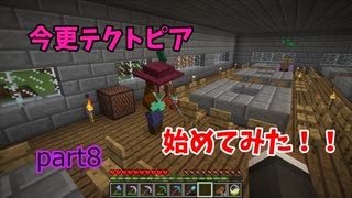 【マイクラ】今更テクトピア始めてみた！！　part8　【VOICEVOX +ゆっくり実況】