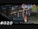 【軌跡シリーズ】英雄伝説　零の軌跡：改実況：ギブアンドテイク（#020）【制覇を目指して】