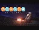 ゆるキャンMAD クリキャン×Life still goes on