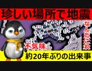 普段、地震が発生しない場所で活発化し始めています