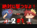 【L4D2】撃つなよ！絶対に撃つなよ！大雨の中を進め！ハードレイン編#1