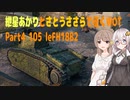 【WoT】紲星あかりとさとうささらで征くWOT Part4 105 leFH18B2 【VOICEROID実況】