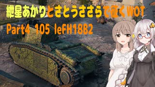 【WoT】紲星あかりとさとうささらで征くWOT Part4 105 leFH18B2 【VOICEROID実況】