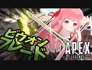 part12 よわよわ茜ちゃんがビウォンブレードで行くAPEX【ボイロ実況】