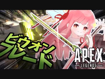 part12 よわよわ茜ちゃんがビウォンブレードで行くAPEX【ボイロ実況】
