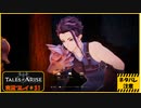 寝る前に自由のために立ち上がる#31【テイルズ オブ アライズ実況プレイ】【ネタバレ注意】