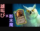 【ハースストーン】雄叫びと断末魔の2重奏！フクロウOTKローグ！【ゆっくり実況】