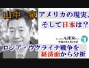 アメリカの現状、そして日本は？「①ロシア・ウクライナ戦争を経済面から分析」山中　泉　AJER2022.4.25(1)