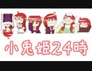 【Super東方投稿祭5】小兎姫２４時BGM版（再投稿）