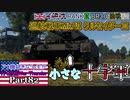 【ゆっくり実況】アメ機好きなうp主が行く惑星War Thunder Part82【War Thunder】(陸AB)※再投稿