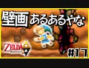 【二人実況】借りたものだけでハイラルを救う勇者Part17【神トラ２】