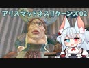 分霊ちゃんの Alice  Madness Returns 02