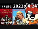 (1/4)VAMPIRE SURVIVORSとかいう超おすすめゲーム　2022/04/24