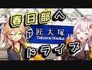 春日部へドライブ【VOICEROID車載】