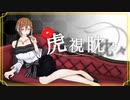 【オリジナルMV】虎視眈々 / 陽羽 えるる‪【歌ってみた】