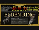 【エルデンリング】発見力とドロップ率の関係【検証】