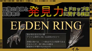 【エルデンリング】発見力とドロップ率の関係【検証】