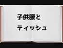 子供服とティッシュ