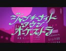 【歌ってみた】ジャンキーナイトタウンオーケストラ【とまと】