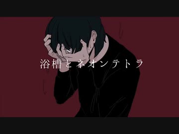 浴槽とネオンテトラ / REISAI - Fumiya 歌ってみた