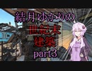 【Fallout4】結月ゆかりの世紀末建築　part3【A.I.VOICE】