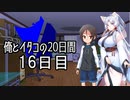 【ショート劇場】俺とイタコの20日間 ～ １６日目